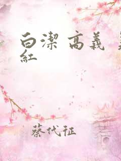 白洁 高义 美红
