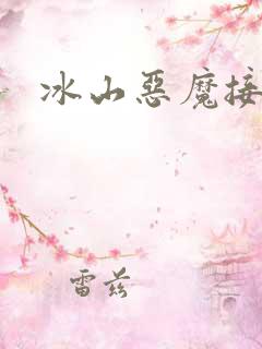 冰山恶魔接吻狂