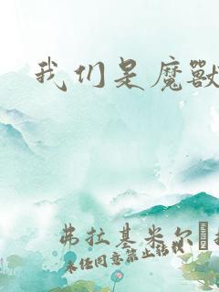 我们是魔兽玩家