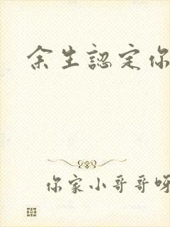 余生认定你小说