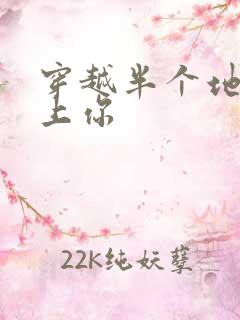 穿越半个地球爱上你