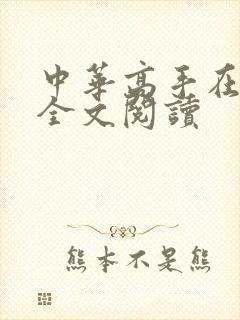 中华高手在异世全文阅读