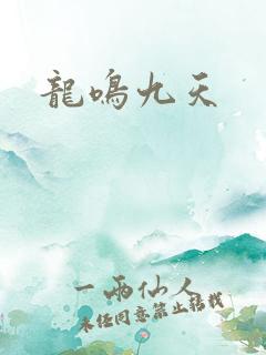 龙鸣九天