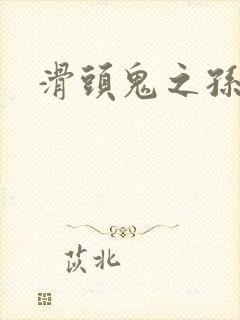 滑头鬼之孙下载