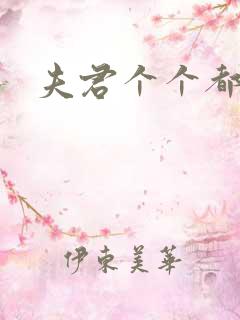 夫君个个都是宝