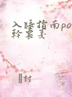 入睡指南po高干粟熹