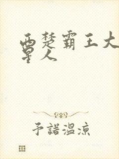 西楚霸王大战外星人