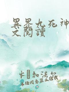 异界九死神功全文阅读
