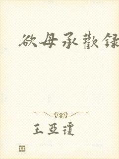 欲母承欢录