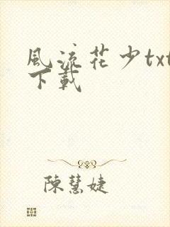 风流花少txt下载