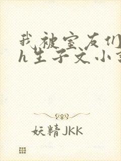 我被室友们强了h生子文小说