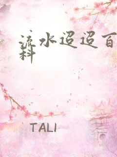 流水迢迢百度百科