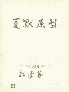 夏默原型