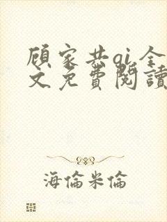 顾家共qi.全文免费阅读