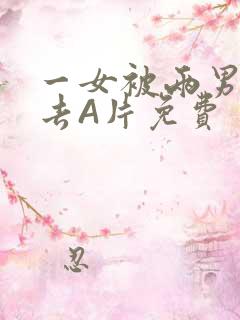 一女被两男桶进去A片免费