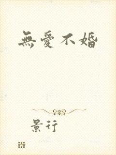 无爱不婚