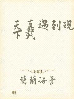 天真遇到现实 下载