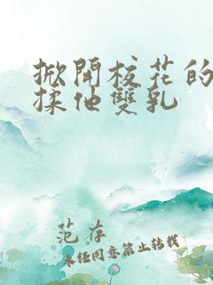 掀开校花的校服揉他双乳