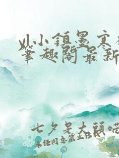 yl小镇墨寒砚笔趣阁最新章节更新