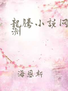 龙腾小说网 亚洲