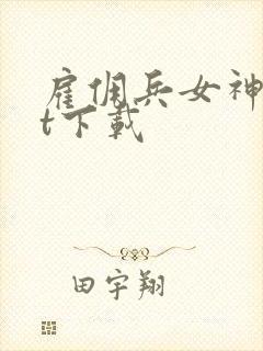 雇佣兵女神txt下载