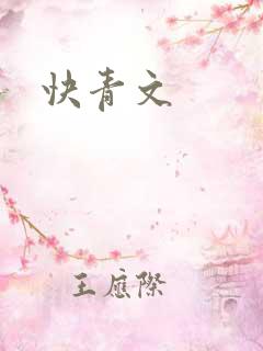 快青文