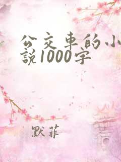公交车的小黄说说1000字