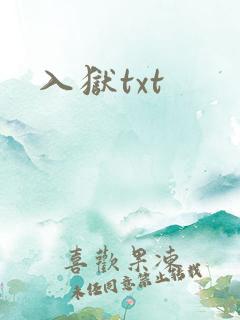 入狱txt