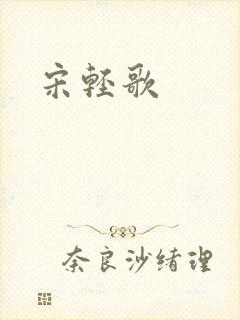 宋轻歌