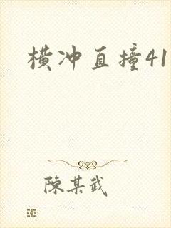 横冲直撞41章