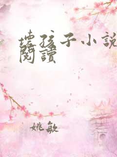 坏孩子小说在线阅读