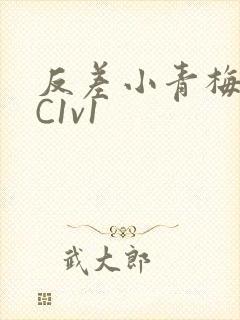 反差小青梅不经C1v1