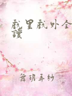 戏里戏外全文阅读