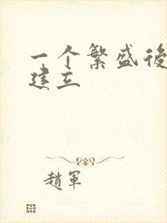 一个繁盛后宫的建立