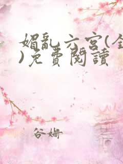 媚乱六宫(全集)免费阅读