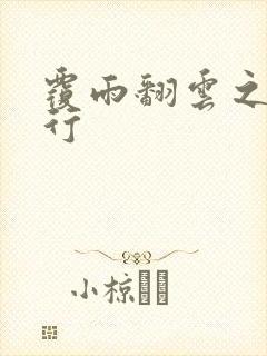 覆雨翻云之逍遥行