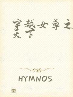 穿越女尊之纯倾天下