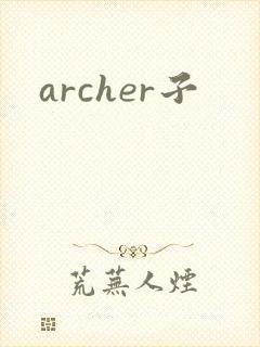 archer子