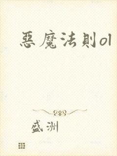 恶魔法则ol