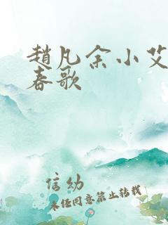 赵凡余小艾白毅春歌