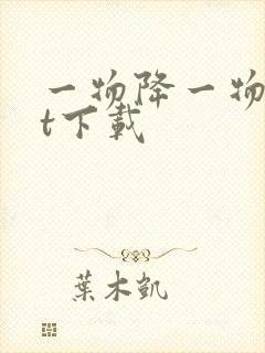 一物降一物txt下载