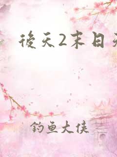 后天2末日天火