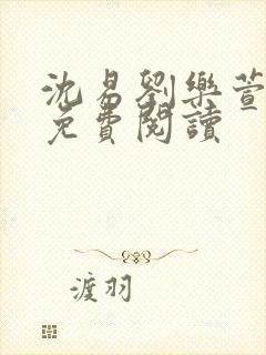 沈易刘乐萱全文免费阅读