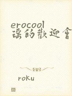 erocool瑶的欢迎会