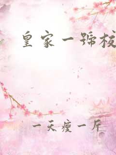 皇家一号校草帮