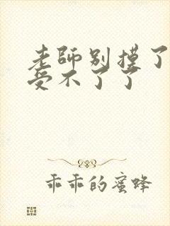 老师别摸了我快受不了了