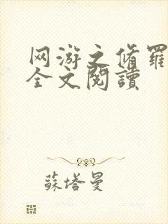 网游之修罗传说全文阅读