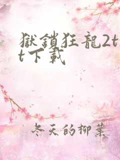 狱锁狂龙2txt下载