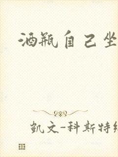 酒瓶自己坐上去