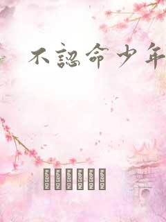 不认命少年向阳